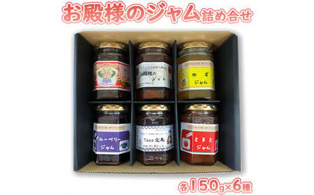 お殿様のジャム詰め合せ（各150g×6種）｜ 国産 