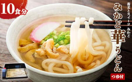みかど華うどん10食分 つゆ付 手作り うどん麺 うどん 国産 栃木県 壬生町