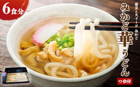 みかど華うどん6食分 つゆ付 手作り うどん麺 うどん 国産 栃木県 壬生町