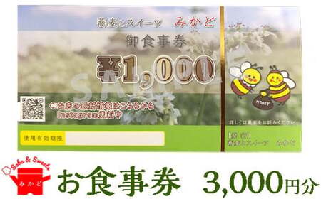 蕎麦とスイーツ みかど お食事券3,000円分（1,000円×3枚）チケット 食事券 栃木県 壬生町
