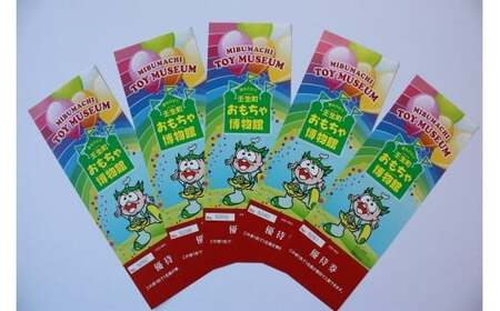 おもちゃ博物館無料券 7,400円