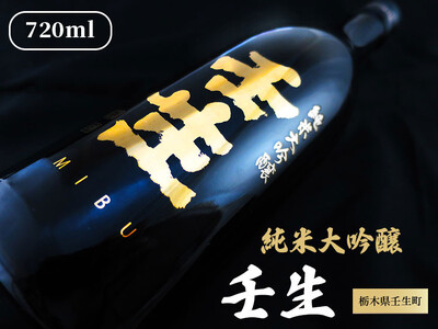 純米大吟醸 壬生 720ml 1本【化粧箱付】