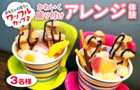 おもちゃのまちのワッフルカップ♪かわいく盛り付けアレンジ体験(3名様) ワッフルカップ 体験 かわいい アレンジ