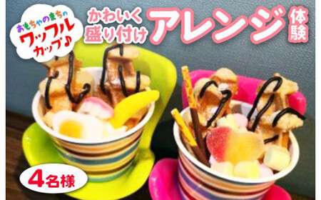 おもちゃのまちのワッフルカップ♪かわいく盛り付けアレンジ体験(4名様) ワッフルカップ 体験 かわいい アレンジ