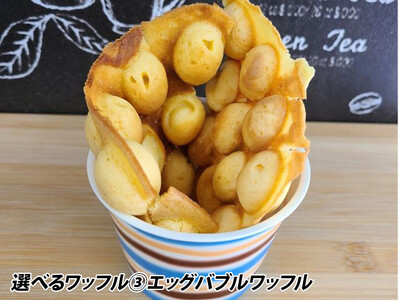 おもちゃのまちのワッフルカップ♪かわいく盛り付けアレンジ体験(4名様) ワッフルカップ 体験 かわいい アレンジ