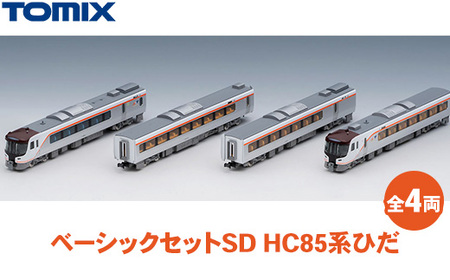 トミックス ベーシックセットSD HC85系ひだ