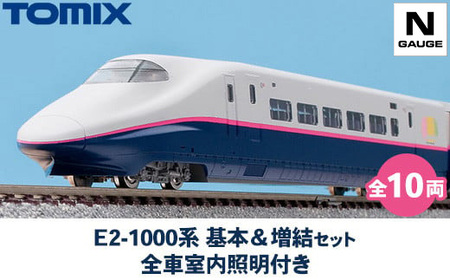 33-B　E2-1000系 基本＆増結セット(全10両) 全車室内照明付き ＜98898＞ ＜98899＞ トミーテック TOMIX