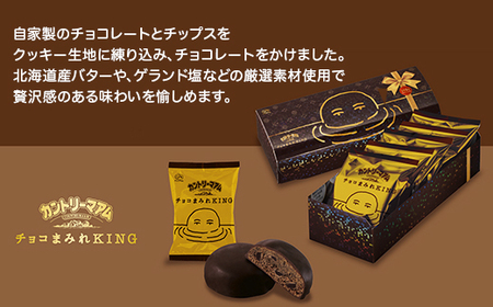 カントリーマアム チョコまみれ KING 5個入 × 3箱