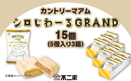 カントリーマアム シロじわーるGRAND 5個入 × 3箱 | 栃木県野木町