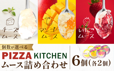 ムース 食べ比べ PIZZA KITCHEN 6個 《30日以内に出荷予定(土日祝除く)》 スイーツ フルーツ いちご ストロベリー チーズ 自家製 手作り 苺 マンゴー チーズムース
