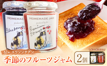 栃木県産の旬のフルーツを使った無添加ジャム2個（ギフトボックス入り）61+(スワソンテアン)《90日以内に出荷予定(土日祝除く)》 季節のおまかせ2種入り 添加物 保存料 不使用 手作り 旬 果実