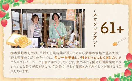 栃木県産の旬のフルーツを使った無添加ジャム2個（ギフトボックス入り）61+(スワソンテアン)《90日以内に出荷予定(土日祝除く)》 季節のおまかせ2種入り 添加物 保存料 不使用 手作り 旬 果実