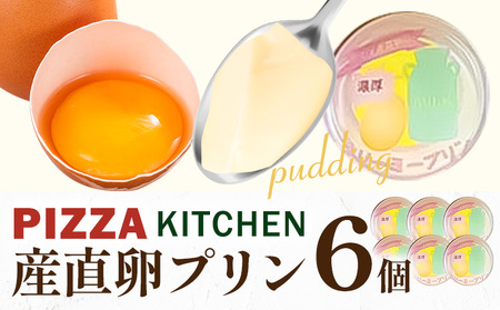プリン 産直卵プリン 6個 PIZZA KITCHEN 《30日以内に出荷予定(土日祝除く)》 スイーツ 栃木県 野木町産 スイーツ お菓子 卵