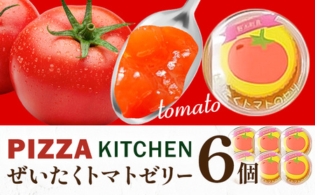 ゼリー トマトゼリー 6個 PIZZA KITCHEN 《30日以内に出荷予定(土日祝除く)》 トマト スイーツ 珍味 甘い 栃木県 野木町産 フレッシュトマト使用 新鮮 トマト 野菜
