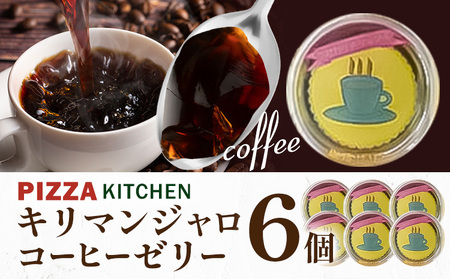 コーヒーゼリー キリマンジャロコーヒーゼリー 6個 PIZZA KITCHEN 《30日以内に出荷予定(土日祝除く)》 スイーツ 甘い 栃木県 野木町産 コーヒー 珈琲 お菓子ゼリー