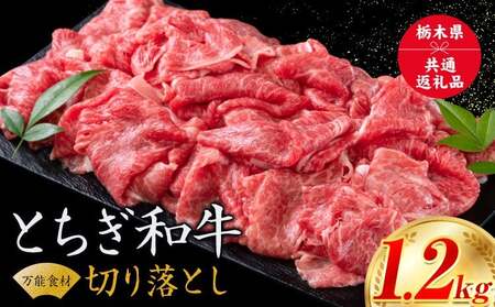 黒毛和牛とちぎ和牛焼肉切り落としA4～A5等級 霜降り赤身1.2kg牛肉《30日以内に出荷予定(土日祝除く)》 