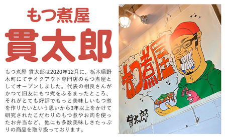 特製もつ煮 2人前 350g×2パック もつ煮もつ煮屋貫太郎《30日以内に出荷予定(土日祝除く)》栃木県 野木町