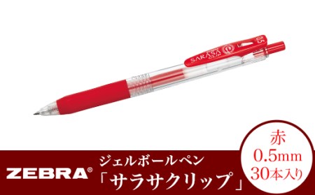 Z12【ゼブラ】ジェルボールペン「サラサクリップ」 0.5mm/赤 30本入り ...