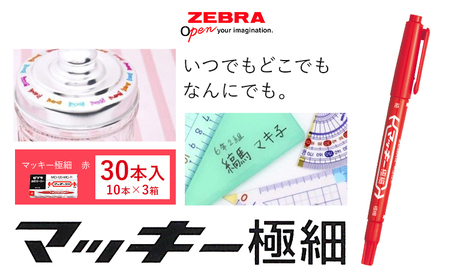 【ゼブラ】マッキー極細 30本入り 赤（MO-120-MC-R）ペン zebra 文具 文房具 株式会社ナカダ《30日以内に出荷予定(土日祝除く)》栃木県 野木町 事務 事務用品 学校 勉強 ノート 授業 学習 自宅学習 仕事 ビジネス