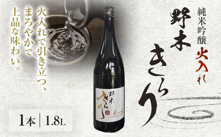 日本酒 酒 アルコール 地酒 野木きらり 純米吟醸 火入れ 1.8lまるや酒店《30日以内に出荷予定(土日祝除く)》