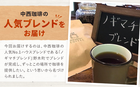 ノギマチブレンドコーヒーセット 100g×5袋 豆挽き済 粉 NA02 中西珈琲《30日以内に出荷予定(土日祝除く)》栃木県 野木町