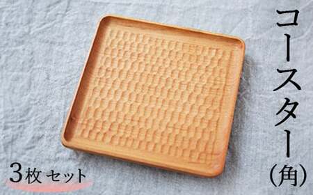 コースター（角） 3枚セット 10,500円