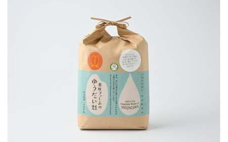 ≪先行受付≫有坂ファームの令和7年産ゆうだい21 精米5kg