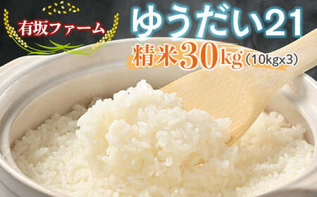 ≪先行受付≫有坂ファームの令和7年産ゆうだい21 精米30kg(10kg×3)