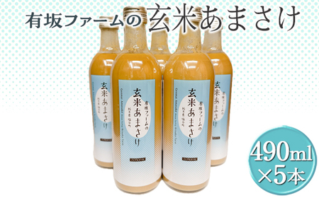有坂ファームの玄米あまさけ5本セット｜甘酒 濃縮 健康 無添加 栃木県 塩谷町
