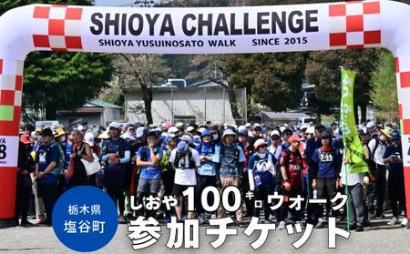 しおや100キロウォーク参加チケット\2026年4月18~19日開催/ | 大会 イベント チケット 招待券 健康 ウォーキング 栃木県 塩谷町 ※2025年12月上旬~2026年2月下旬頃に順次発送予定