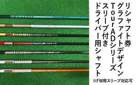 リシャフト券 グラファイトデザイン Tour ADシリーズ スリーブ付きドライバー用シャフト ※離島への配送不可