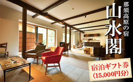 那須高原の宿山水閣 宿泊ギフト券 15,000円分|宿泊 旅行 チケット 宿泊券 旅行券 那須 那須町 栃木県〔E-43〕