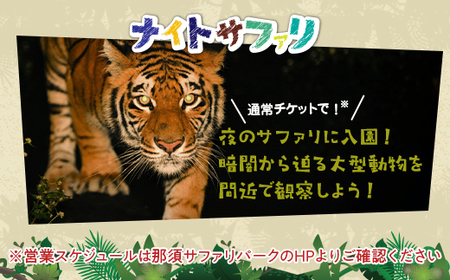那須サファリパーク入園券セット 大人2名 子ども1名（入園＋ライオンバス＋エサやり）モンキーパーク割引チケット付き！動物 動物園チケット どうぶつえん チケット 券 入場券 入園券 エサやり ライオンバス付き 観光 ファミリー 栃木県 那須町〔P-159〕