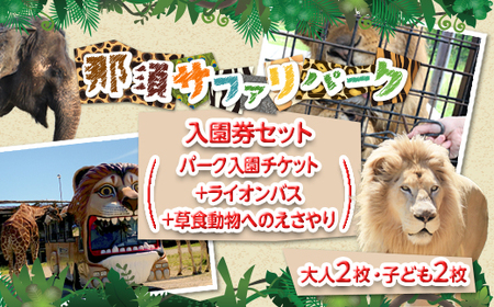 那須サファリパーク入園券セット 大人2名 子ども2名（入園＋ライオンバス＋エサやり）モンキーパーク割引チケット付き！動物 動物園チケット どうぶつえん チケット 券 入場券 入園券 エサやり ライオンバス付き 観光 ファミリー 栃木県 那須町〔P-160〕