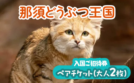 那須どうぶつ王国 ペアご招待券 2名 ｜ 動物 動物園チケット 動物園 どうぶつえん チケット 券 入場券 入園券 観光 ファミリー 家族 お出かけ 旅行 栃木県 那須町〔P-153〕