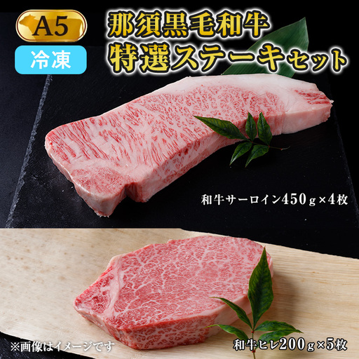 【冷凍】那須黒毛和牛 A5等級 特選ステーキセット 〔I-16〕 ※着日指定不可| 牛肉 国産 赤身 那須和牛 黒毛和牛 那須黒毛和牛 とちぎ和牛 栃木和牛 ブランド牛 A5 すき焼き しゃぶしゃぶ 焼肉 ステーキ 夜ご飯 夜ごはん 晩ご飯 晩ごはん お取り寄せグルメ お中元 御中元 お歳暮 贈答 贈り物 ギフト プレゼント 母の日 父の日 敬老の日 記念日 誕生日 お祝い 定期便 栃木県 那須町