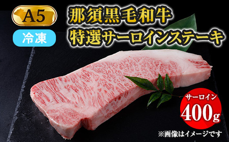 【冷凍】那須黒毛和牛 A5等級 特選サーロインステーキ 400g 〔P-161〕 ※着日指定不可| 牛肉 国産 赤身 那須和牛 黒毛和牛 那須黒毛和牛 とちぎ和牛 栃木和牛 ブランド牛 A5 すき焼き しゃぶしゃぶ 焼肉 ステーキ 夜ご飯 夜ごはん 晩ご飯 晩ごはん お取り寄せグルメ お中元 御中元 お歳暮 贈答 贈り物 ギフト プレゼント 母の日 父の日 敬老の日 記念日 誕生日 お祝い 定期便 栃木県 那須町