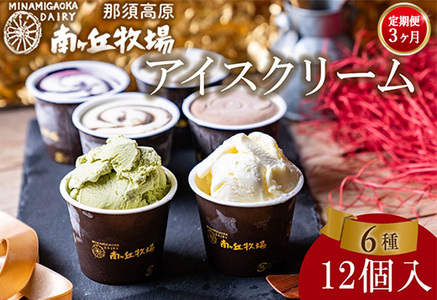 【定期便3ヵ月】南ヶ丘牧場 アイスクリーム 12個セット スイーツ アイス 高級アイス アイスクリーム 詰め合わせ 乳牛 冷凍 栃木県 那須町〔P-170〕