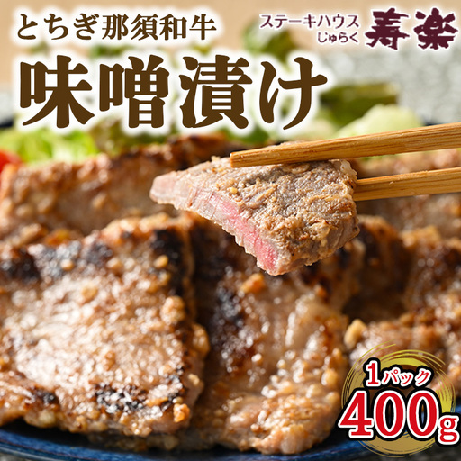 とちぎ那須和牛 味噌漬け 400g×1パック | 和牛 お肉 肉 牛肉 国産 特製味噌 贅沢 栃木県 寿楽 那須町〔P-179〕 ※着日指定不可