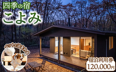 四季の宿 こよみ 宿泊利用券 120,000円(ゆきみそう別邸が令和6年7月1日「四季の宿こよみ」にリブランド致しました)|宿泊 旅行 チケット 宿泊券 旅行券 観光 国内旅行 那須 栃木県 那須町〔M-3〕