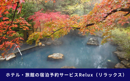 【9月末で終了】那須の宿に泊まれるRelux旅行クーポン（60,000円分）｜宿泊 宿泊券 宿泊チケット チケット 旅行クーポン ホテル 旅館 旅行券 観光 温泉 国内旅行 栃木県 那須町〔I-17〕