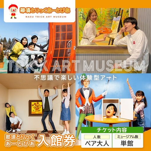 那須とりっくあーとぴあ 単館 入館券（ペア大人）｜ トリックアート チケット 券 入場券 観光 国内旅行 ファミリー 家族 那須 栃木県 那須町〔P-192〕