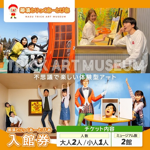 那須とりっくあーとぴあ 2館共通券（大人2人 小人1人）｜ トリックアート チケット 券 入場券 観光 国内旅行 ファミリー 家族 那須 栃木県 那須町〔P-210〕