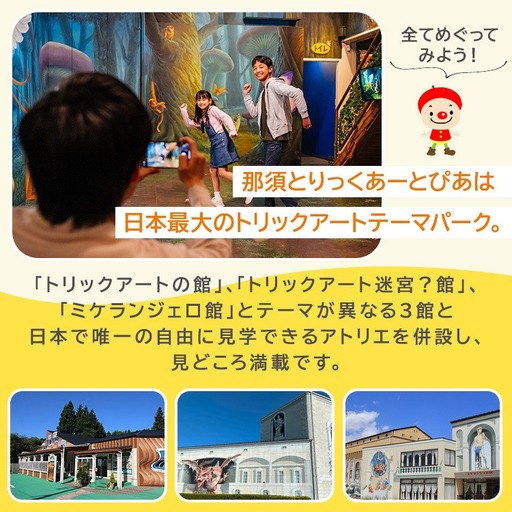 那須とりっくあーとぴあ 2館共通券（大人2人 小人1人）｜ トリックアート チケット 券 入場券 観光 国内旅行 ファミリー 家族 那須 栃木県 那須町〔P-210〕