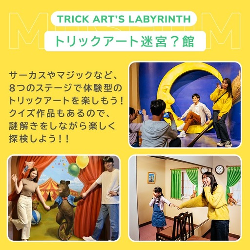 那須とりっくあーとぴあ 2館共通券（大人2人 小人1人）｜ トリックアート チケット 券 入場券 観光 国内旅行 ファミリー 家族 那須 栃木県 那須町〔P-210〕