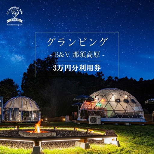 グランピングB＆V 那須高原 ご宿泊割引券 30,000円分 ｜ 宿泊券 旅行券 チケット 旅行 アウトドア 自然 BBQ 国内旅行 那須 栃木県 那須町〔G-35〕