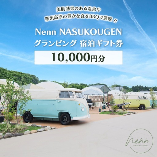 Nenn NASUKOUGEN グランピング 宿泊ギフト券 10,000円分（10,000円×1枚）｜Nenn ネン 宿泊 宿泊券 旅行券 チケット 旅行 レジャー 自然 体験 アウトドア 温泉 バーベキュー BBQ 国内 那須 栃木県 那須町〔P-238〕