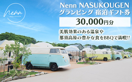 Nenn NASUKOUGEN グランピング 宿泊ギフト券 30,000円分（10,000円×3枚）｜Nenn ネン 宿泊 宿泊券 旅行券 チケット 旅行 レジャー 自然 体験 アウトドア 温泉 バーベキュー BBQ 国内 那須 栃木県 那須町〔G-39〕