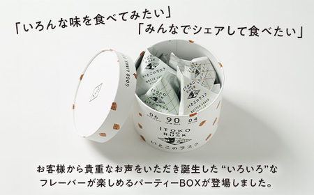 【年内発送 12/15迄受付】いとこのラスク いろいろ×1箱｜バターのいとこ おかし お菓子 菓子 スイーツ ラスク 洋菓子 那須 栃木県 那須町〔P-241〕