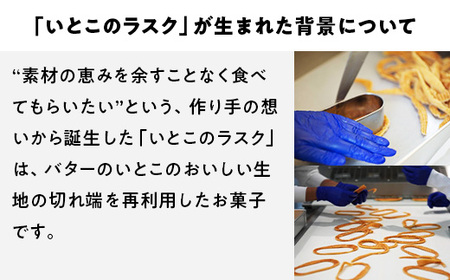 【年内発送 12/15迄受付】いとこのラスク いろいろ×1箱｜バターのいとこ おかし お菓子 菓子 スイーツ ラスク 洋菓子 那須 栃木県 那須町〔P-241〕